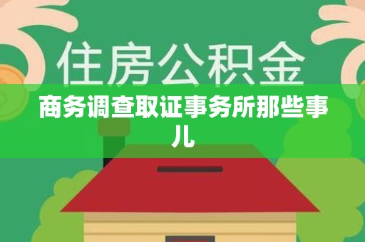 赣州商务调查取证事务所那些事儿