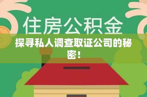赣州探寻私人调查取证公司的秘密！