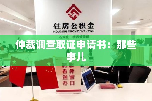 赣州仲裁调查取证申请书：那些事儿