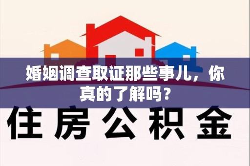 赣州婚姻调查取证那些事儿，你真的了解吗？