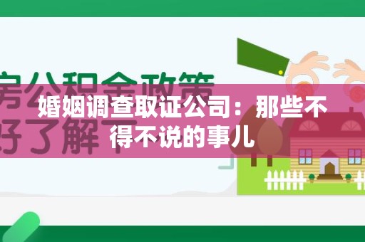 赣州婚姻调查取证公司：那些不得不说的事儿