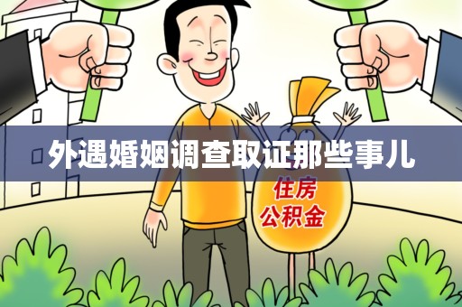 赣州外遇婚姻调查取证那些事儿