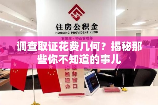 赣州调查取证花费几何？揭秘那些你不知道的事儿