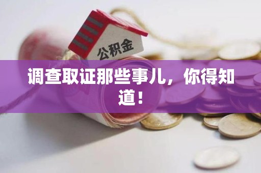 赣州调查取证那些事儿，你得知道！