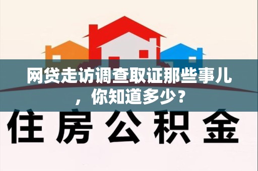 赣州网贷走访调查取证那些事儿,你知道多少? 赣州网贷走访调查取证那些事儿,你知道多少?