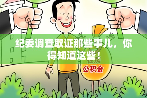 赣州纪委调查取证那些事儿，你得知道这些！