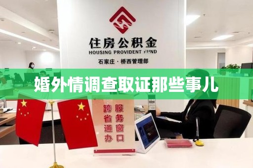 赣州婚外情调查取证那些事儿