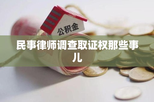 赣州民事律师调查取证权那些事儿