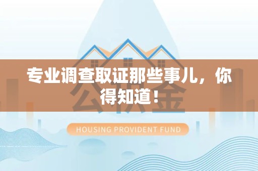 赣州专业调查取证那些事儿，你得知道！