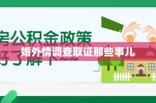 赣州婚外情调查取证那些事儿