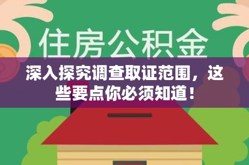 赣州深入探究调查取证范围，这些要点你必须知道！