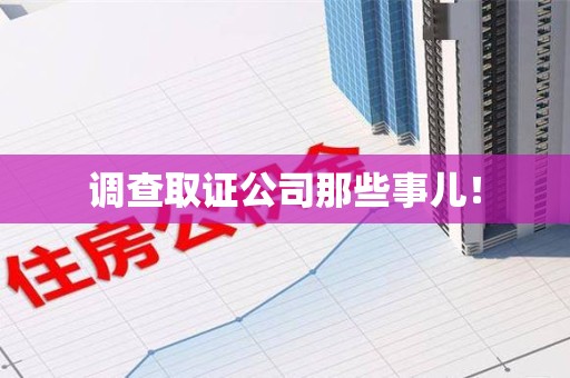 赣州调查取证公司那些事儿！