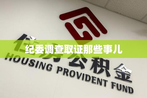 赣州纪委调查取证那些事儿