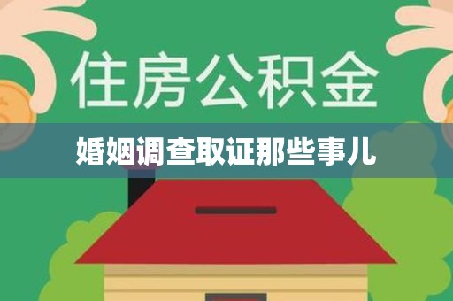 赣州婚姻调查取证那些事儿