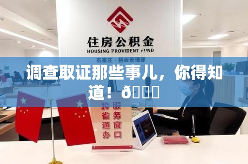 赣州调查取证那些事儿，你得知道！😎