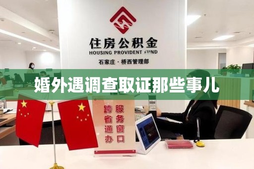 赣州婚外遇调查取证那些事儿