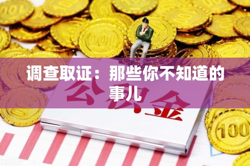 赣州调查取证：那些你不知道的事儿