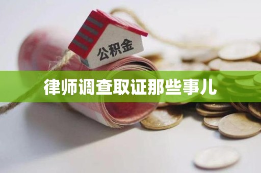 赣州律师调查取证那些事儿
