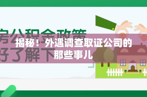 赣州揭秘！外遇调查取证公司的那些事儿