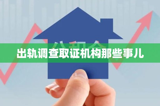 赣州出轨调查取证机构那些事儿