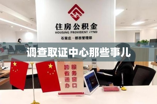 赣州调查取证中心那些事儿