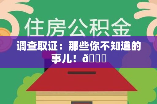 赣州调查取证：那些你不知道的事儿！😎