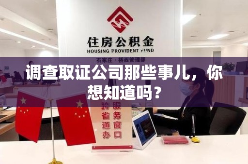 赣州调查取证公司那些事儿，你想知道吗？