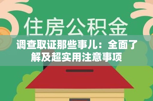 赣州调查取证那些事儿：全面了解及超实用注意事项
