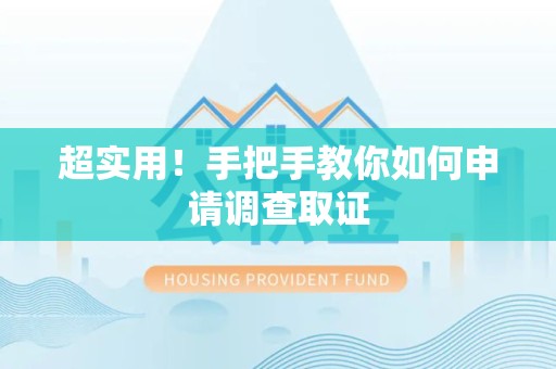 赣州超实用！手把手教你如何申请调查取证