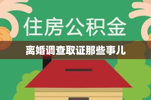 赣州离婚调查取证那些事儿
