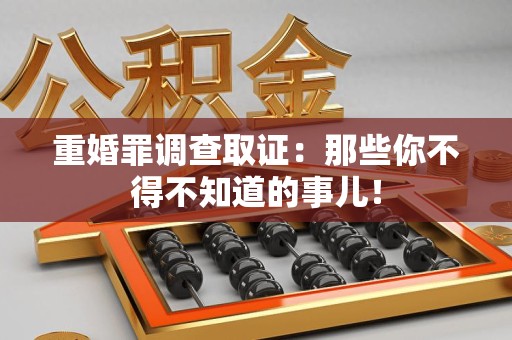 赣州重婚罪调查取证：那些你不得不知道的事儿！