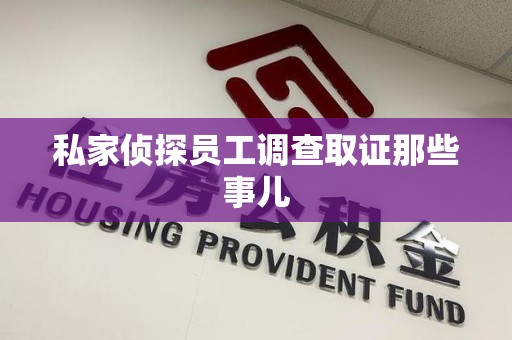 赣州私家侦探员工调查取证那些事儿