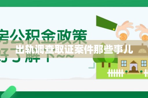 赣州出轨调查取证案件那些事儿