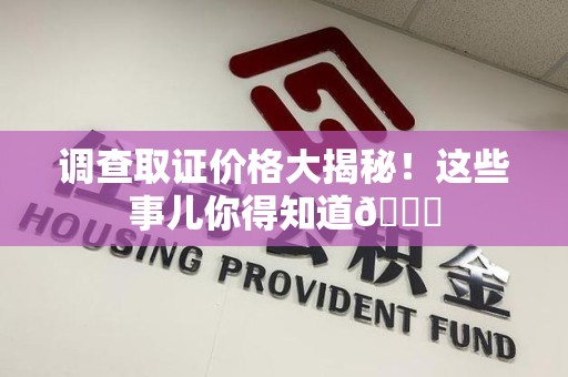 赣州调查取证价格大揭秘！这些事儿你得知道😎