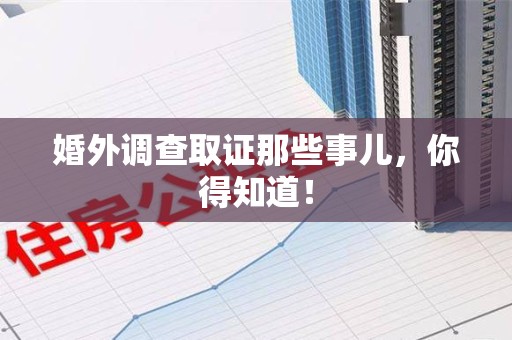 赣州婚外调查取证那些事儿，你得知道！