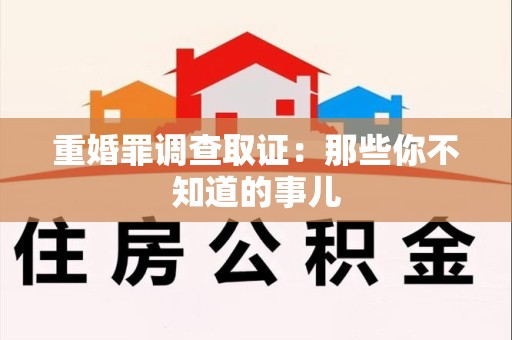 赣州重婚罪调查取证：那些你不知道的事儿