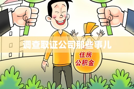 赣州调查取证公司那些事儿