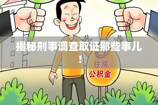 赣州揭秘刑事调查取证那些事儿！
