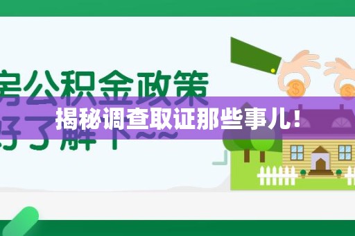 赣州揭秘调查取证那些事儿！