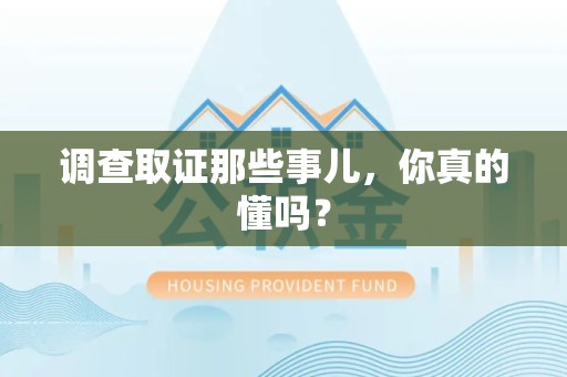 赣州调查取证那些事儿，你真的懂吗？