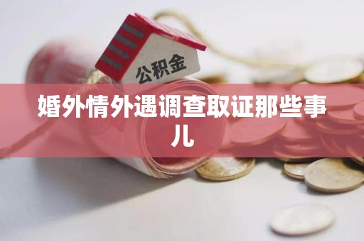 赣州婚外情外遇调查取证那些事儿