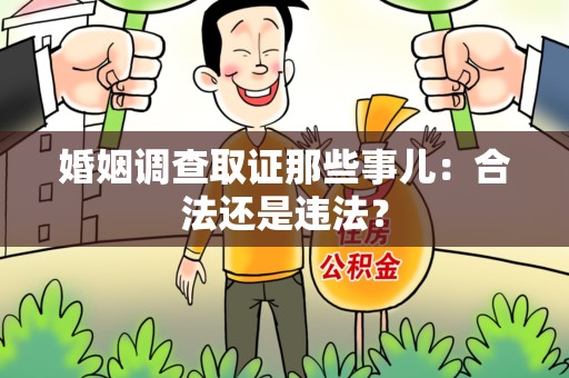 赣州婚姻调查取证那些事儿：合法还是违法？
