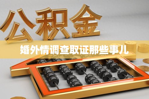 赣州婚外情调查取证那些事儿