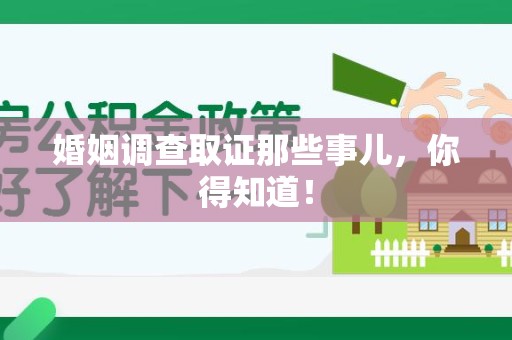 赣州婚姻调查取证那些事儿，你得知道！