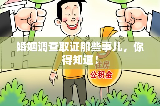 赣州婚姻调查取证那些事儿，你得知道！