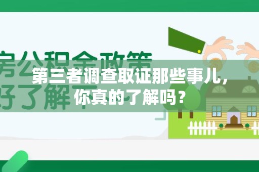 赣州第三者调查取证那些事儿，你真的了解吗？