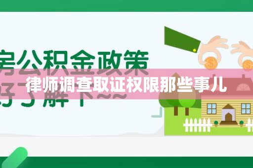 赣州律师调查取证权限那些事儿