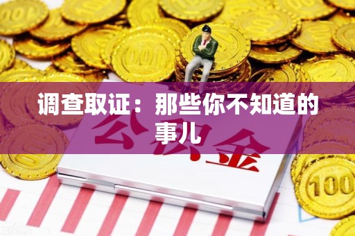 赣州调查取证：那些你不知道的事儿