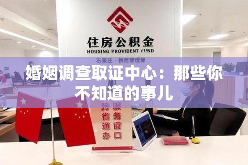 赣州婚姻调查取证中心：那些你不知道的事儿