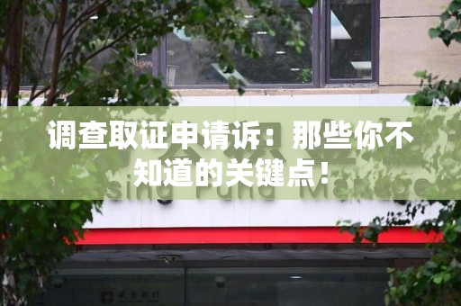 赣州调查取证申请诉：那些你不知道的关键点！